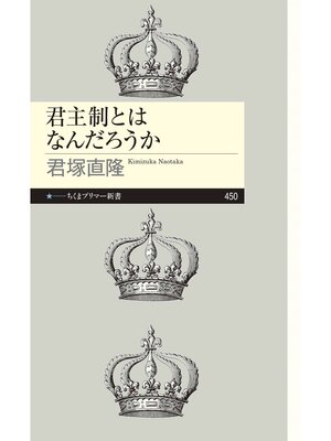 cover image of 君主制とはなんだろうか